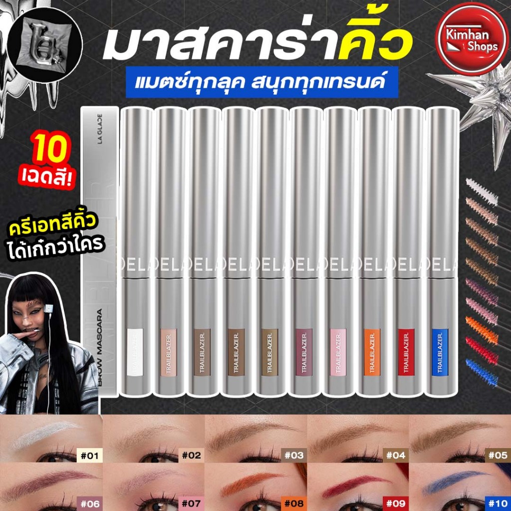 La Glace Trailblazer Brow Mascara มาสคาร่าคิ้วลากลาส 10 เฉดสี