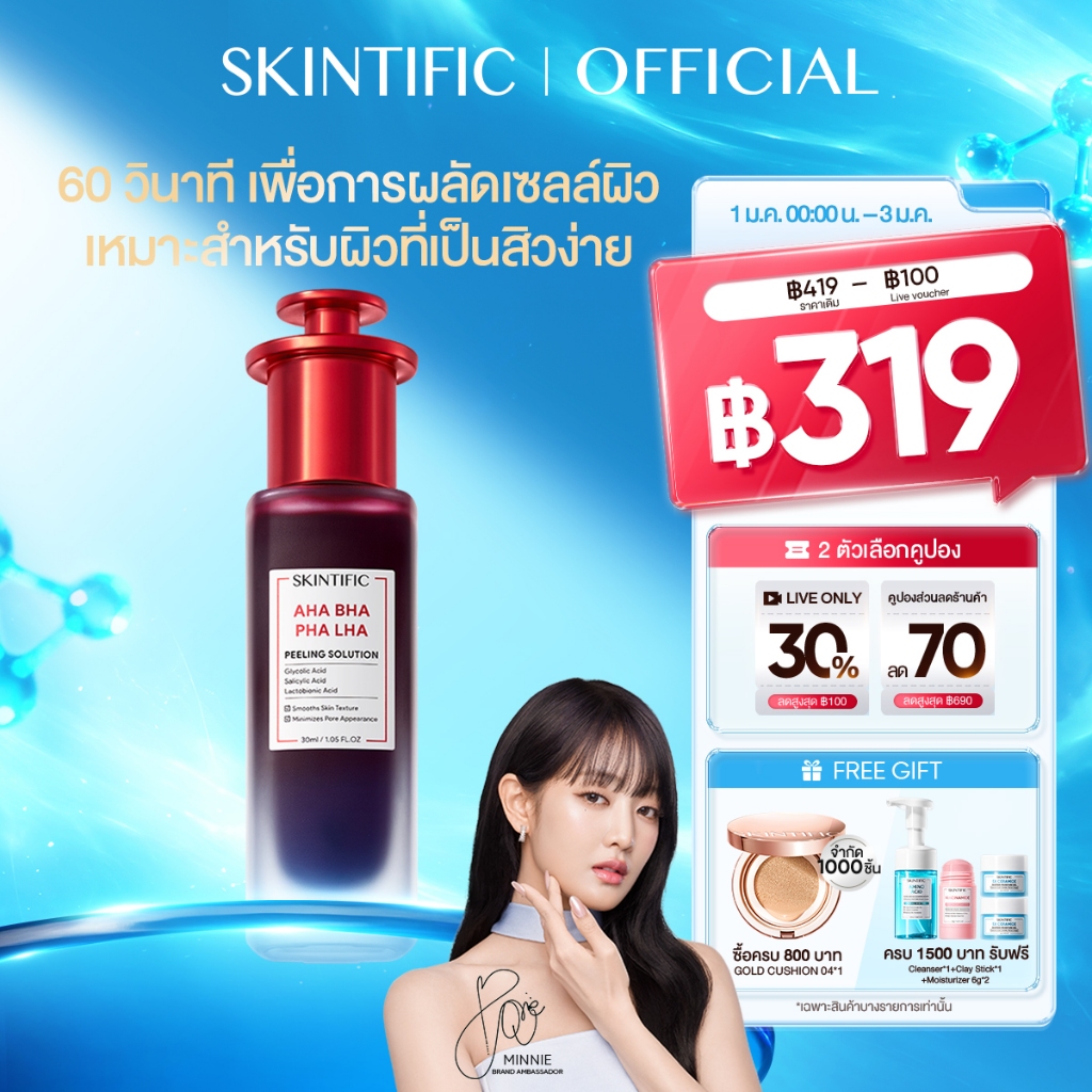 SKINTIFIC AHA BHA PHA LHA Peeling Solution serum essence เซรั่มเพื่อการ โทนอัพ ที่มีส่วนผสมของ AHA B