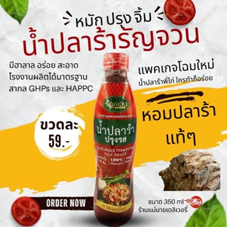 🐟น้ำปลาร้าปรุงรส ตรารัญจวน 350ml น้ำปลาร้าพี่ไก่ (Pasteurize…