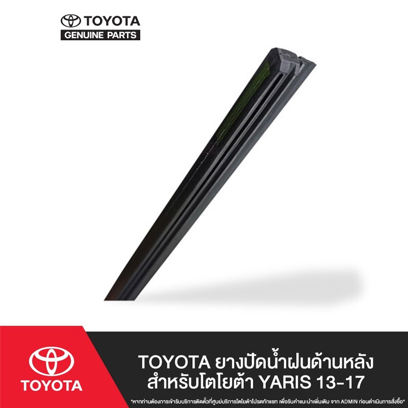TOYOTA ยางปัดน้ำฝนด้านหลัง สำหรับโตโยต้า YARIS 13-17