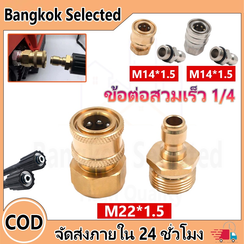 M22 M14ข้อต่อ ข้อต่อสวมเร็ว1/4  ข้อต่อเครื่องฉีดน้ำแรงดันสูง ข้อต่อทองเหลือง ข้อต่อแปลงเกลียว ข้อต่อ