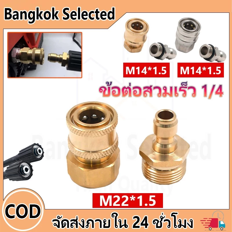 M22 M14ข้อต่อ ข้อต่อสวมเร็ว1/4 ข้อต่อเครื่องฉีดน้ำแรงดันสูง ข้อต่อทองเหลือง ข้อต่อแปลงเกลียว ข้อต่อ