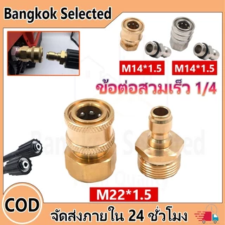 M22 M14ข้อต่อ ข้อต่อสวมเร็ว1/4 ข้อต่อเครื่องฉีดน้ำแรงดันสูง ข้อต่อทองเหลือง ข้อต่อแปลงเกลียว ข้อต่อ