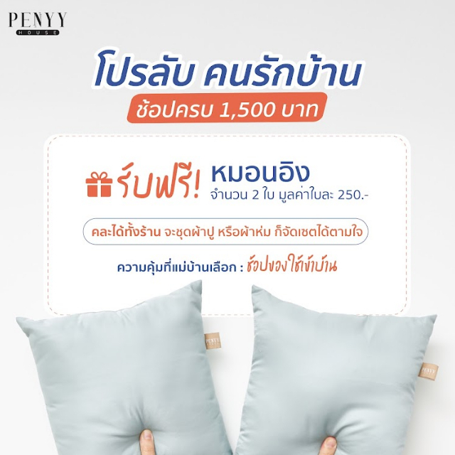 สินค้าสำหรับแถม หมอนอิง PENNYY HOUSE