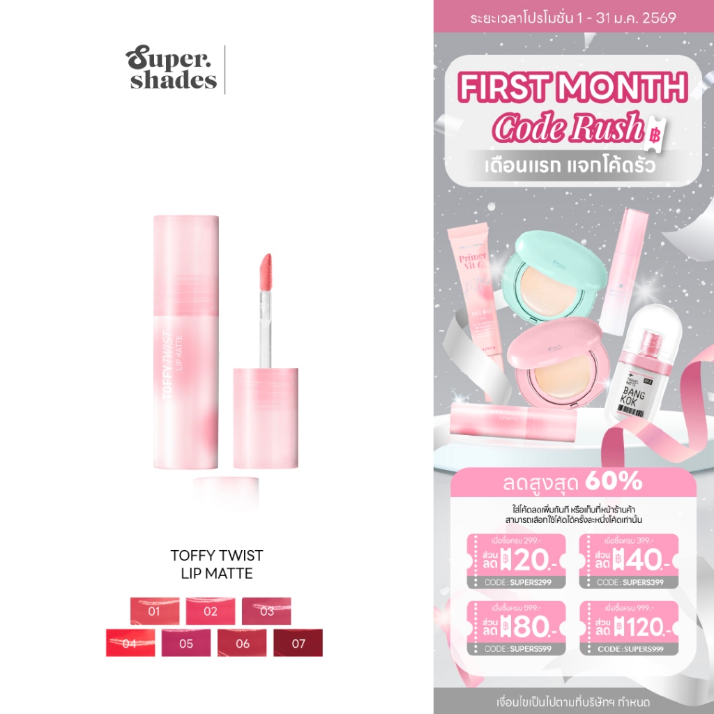 (ใหม่!) SuperShades Toffy Twist Lip Matte ทอฟฟี่ ทวิสต์ ลิปแมท #ลิปท็อฟฟี่ ลิปทินท์เปลี่ยนเนื้อได้