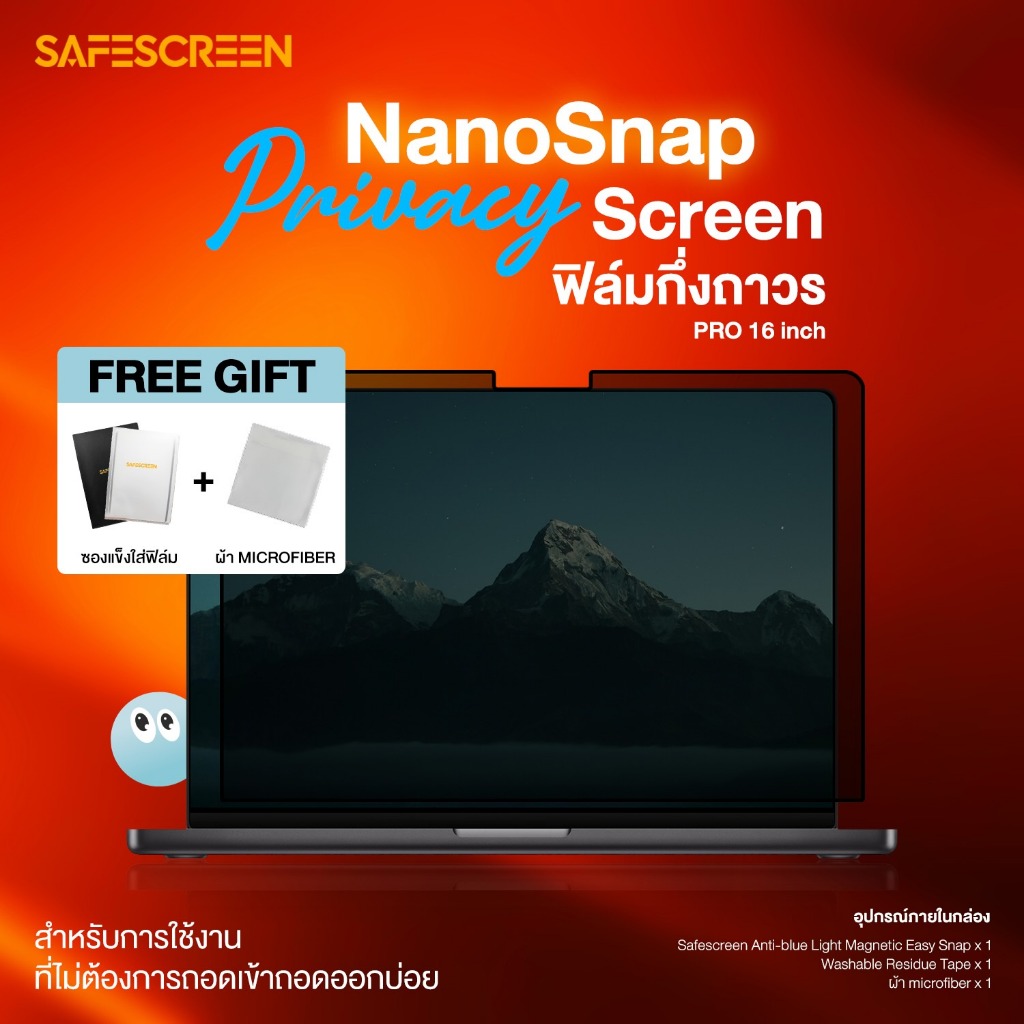 ฟิล์มกันเสือก กึ่งถาวร สำหรับ Macbook Pro 16 (NanoSnap Privacy Screen)
