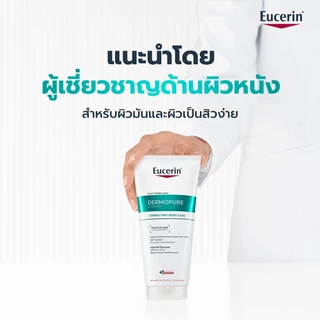 Eucerin ยูเซอริน เดอร์โมเพียว คลินิคอล คอร์เรคติ้ง บอดี้ แคร์ 200 มล. บำรุงผิวกาย