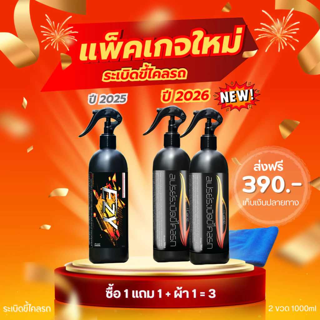 น้ำยาระเบิดขี้ไคลรถและขจัดคราบอเนกประสงค์ Ezy ของแท้ ซื้อ1ได้3 ขัดสีล้างห้องเครื่อง คราบน้ำมัน จารบี เขม่าควัน ดินโคลน