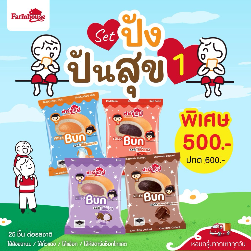 Farmhouse (ฟาร์มเฮ้าส์) Set ปังปันสุข 1 (100 ชิ้น) (จำกัดการสั่งซื้อสูงสุด 1 เซต / 1 คำสั่งซื้อ)