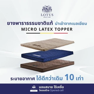 LOTUS ที่นอนยางพาราแท้ปลอดภัยต่อสุขภาพ ปราศจากสารเคมี สัมผัสนุ่มแน่น ลดอาการปวดหลัง นำเข้าจาก Belgium ส่งฟรี