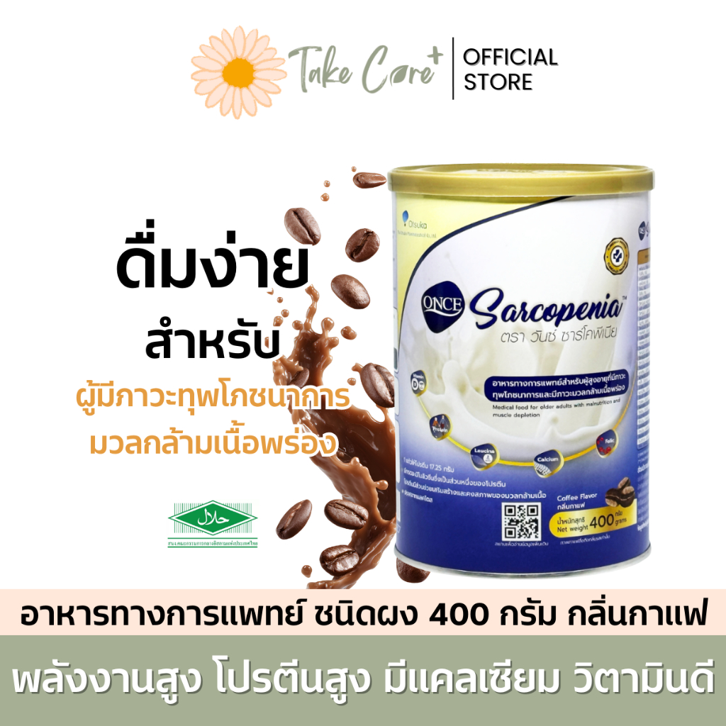 Once Sarcopenia อาหารทางการแพทย์ วันซ์ ซาร์โคพีเนีย กลิ่นกาแฟ 400 กรัม อาหารผู้สูงอายุ อาหารผู้ป่วย