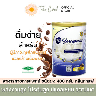 Once Sarcopenia อาหารทางการแพทย์ วันซ์ ซาร์โคพีเนีย กลิ่นกาแ…