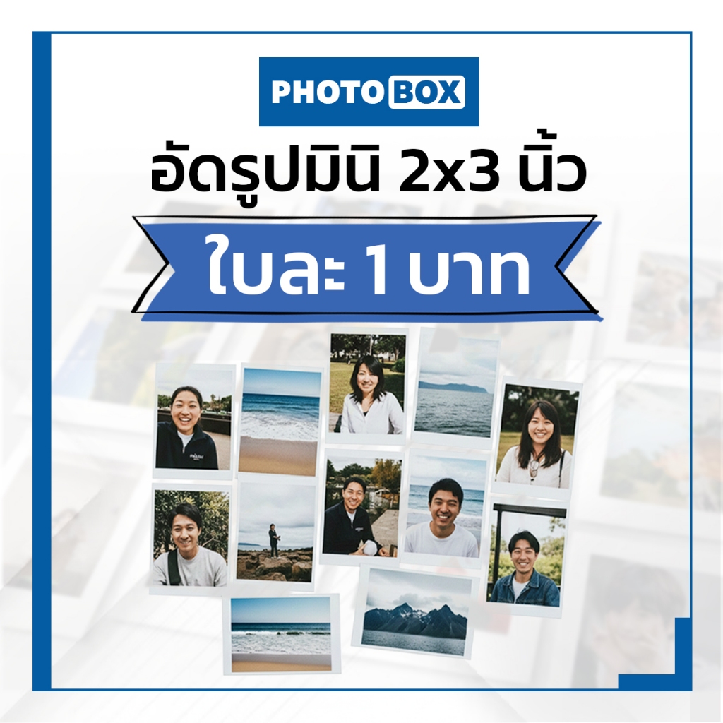 อัดรูปมินิ(ที่ไม่ใช่โพลารอยด์)กระดาษด้านFujiแท้ ขนาด2x3นิ้ว ใบละ1บาท สีสวยกันน้ำได้