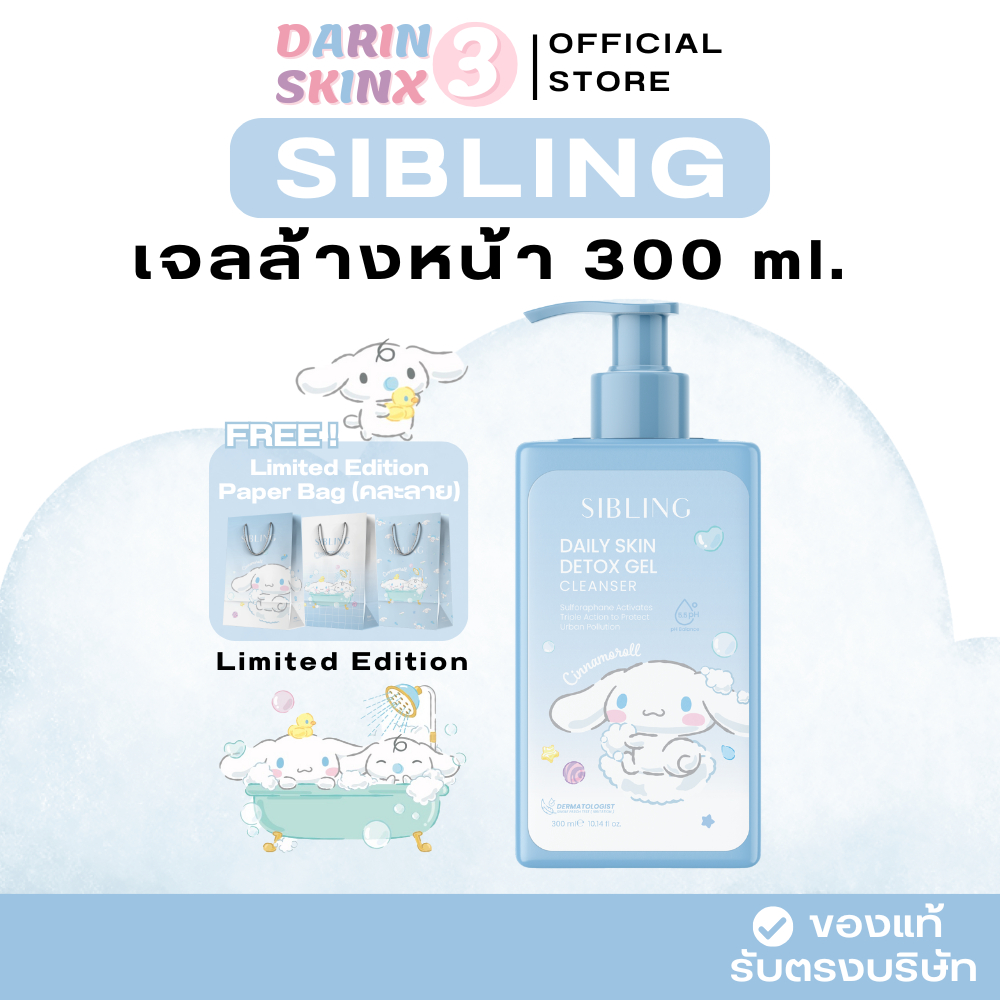 ( มีส่งด่วน ) เจลล้างหน้าซิบบลิ้ง 300 ml. Sibling Daily Skin Detox Gel Cleanser 300 ml.