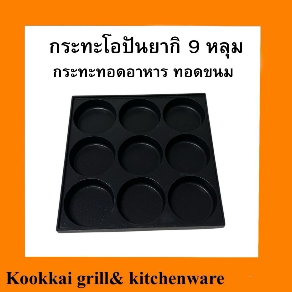 กระทะโอปันยากิ 9 หลุม ถาดโอปันยากิ กระทะทอดอาหาร ถาดอบขนมบ้าบิ่น - รูปที่ 2