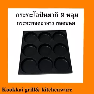 กระทะโอปันยากิ 9 หลุม ถาดโอปันยากิ กระทะทอดอาหาร ถาดอบขนมบ้าบิ่น
