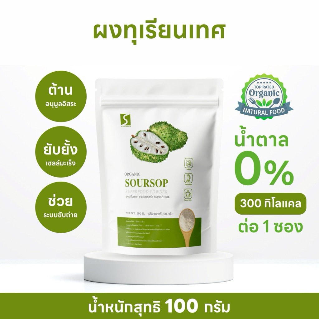 ผงทุเรียนเทศ ขนาด 100 กรัม( Soursop powder )