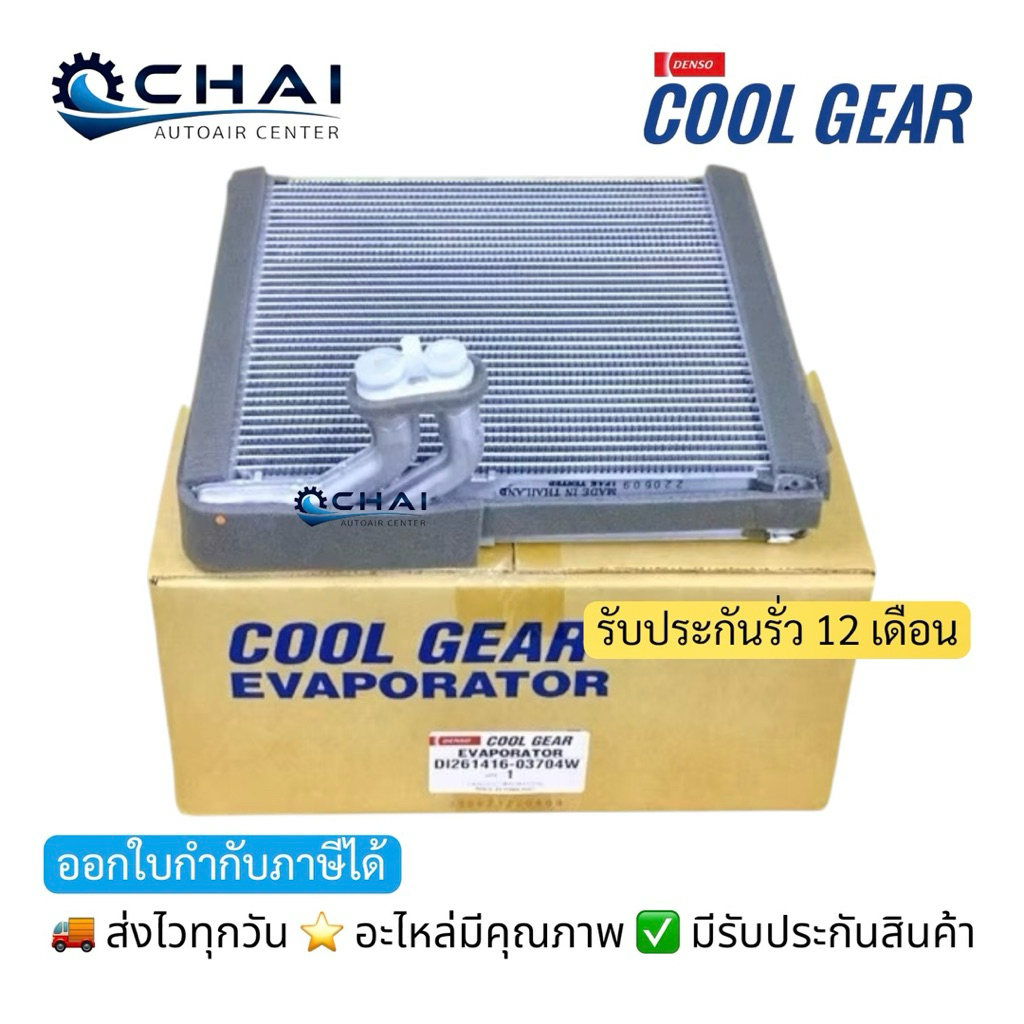0370 REVO FORTUNER 2015 DENSO COOLGEAR คอล์ยเย็น รีโว้ ฟอร์จูนเนอร์ เด็นโซ่ คูลเกียร์