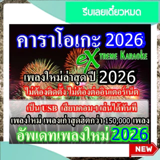 [พรเทวะ] โปรแกรม eXtreme Karaoke พร้อม SoundFont USB 2026 คาราโอเกะ โปรแกรมคาราโอเกะ ใหม่ล่าสุด 2026
