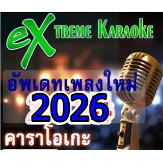 [พรเทวะ] USB โปรแกรมคาราโอเกะ แฟลชไดร์ฟ eXtreme Karaoke อัพเดทเพลงทุกเดือน แฮนดี้คาราโอเกะ โปรแกรมคาราโอเกะ ใหม่ล่าสุด