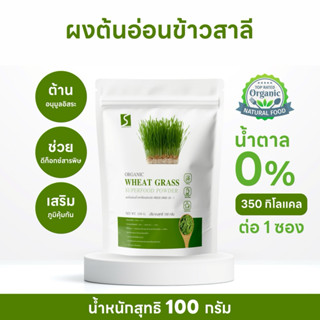 ต้นอ่อนข้าวสาลี ขนาด 100 กรัม ออร์แกนิค ( Wheat Grass Powder…