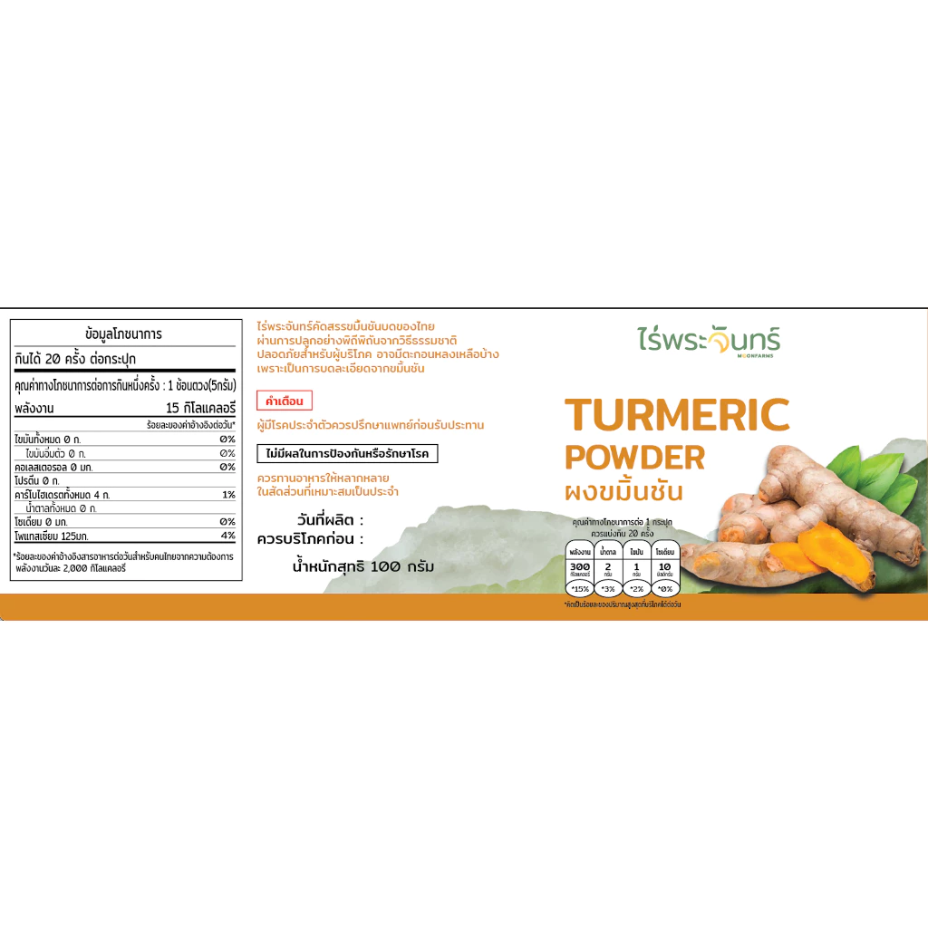 ผงขมิ้นชัน มีอย. แท้ ไม่ผสมแป้งและน้ำตาล แบรนด์ไร่พระจันทร์ ( Turmeric ผงขมิ้นชันแท้ ขมิ้นชันผง ขมิ้นผง ผงขมิ้น ขมิ้น ) thumbnail 9