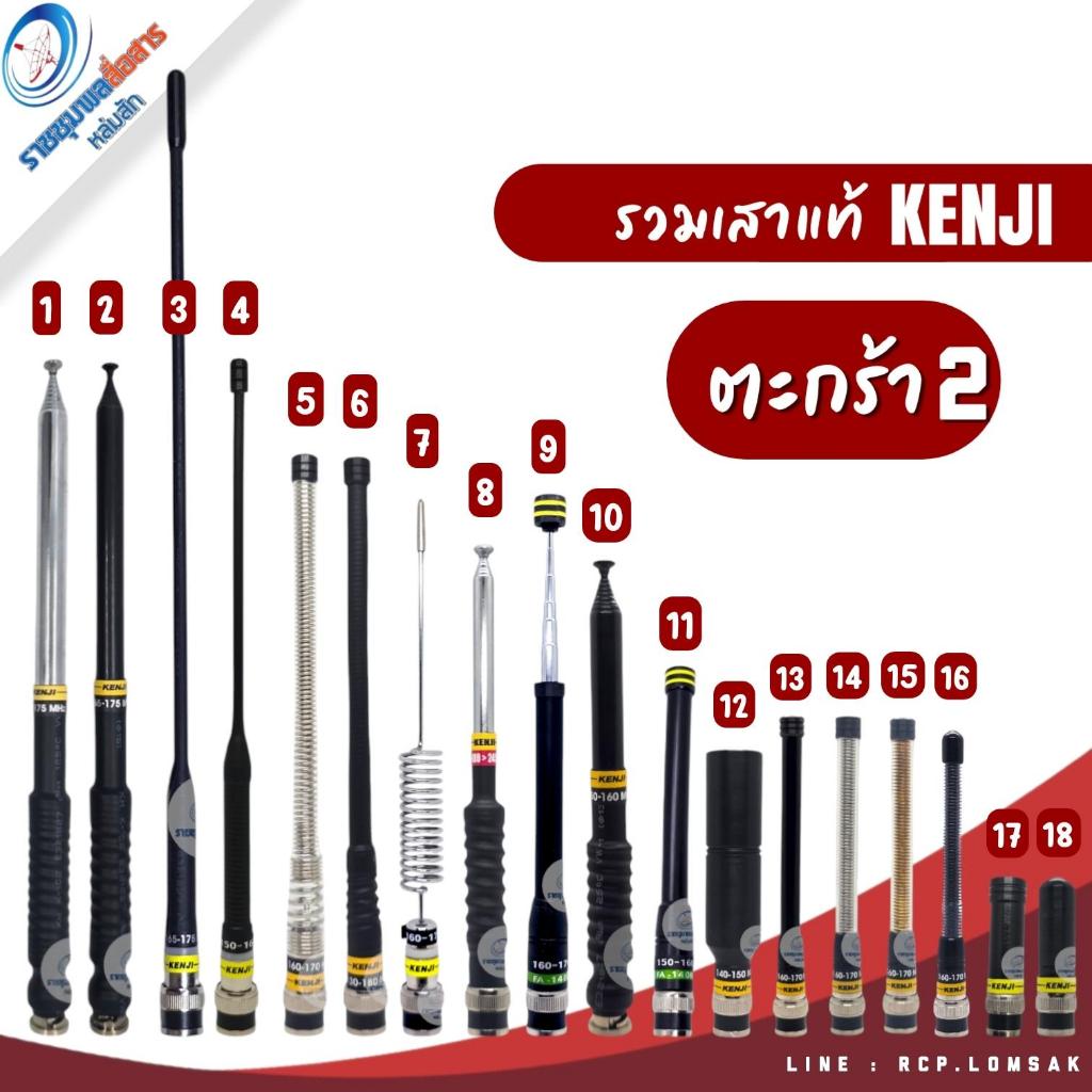 รวมเสาแท้ KENJI ตะกร้า2 ขั้ว BNC แท้เดิม  เกณฑ์ดี ได้มาตราฐาน