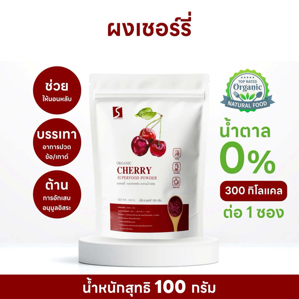 ผงเชอร์รี่ ขนาด 100 กรัม ( cherry powder )