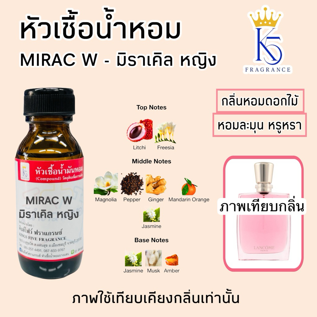 หัวเชื้อน้ำหอมมิราเคิล หญิง MIRAC W หอมติดทนนาน