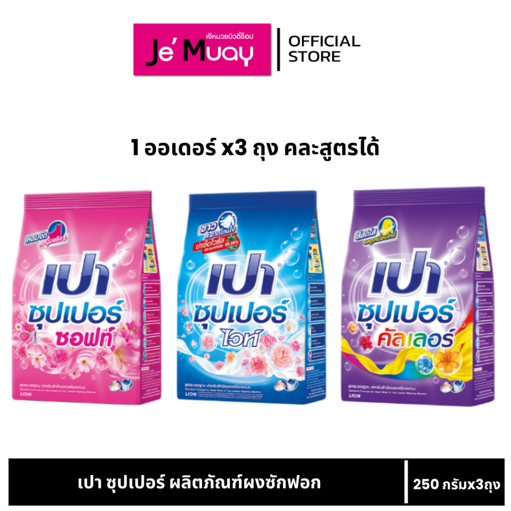 [ เซ็ต3ถุง คละสีได้ ] ผงซักฟอก เปาซุปเปอร์ 250 กรัม
