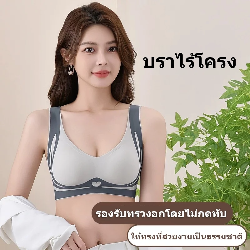 เสื้อในผู้หญิง ไร้โครงไร้ตะเข็บ กระชับหน้าอก ไม่หย่อนคล้อย ยืดหยุ่นได้ดี เก็บกระชับส่วนเกิน COD