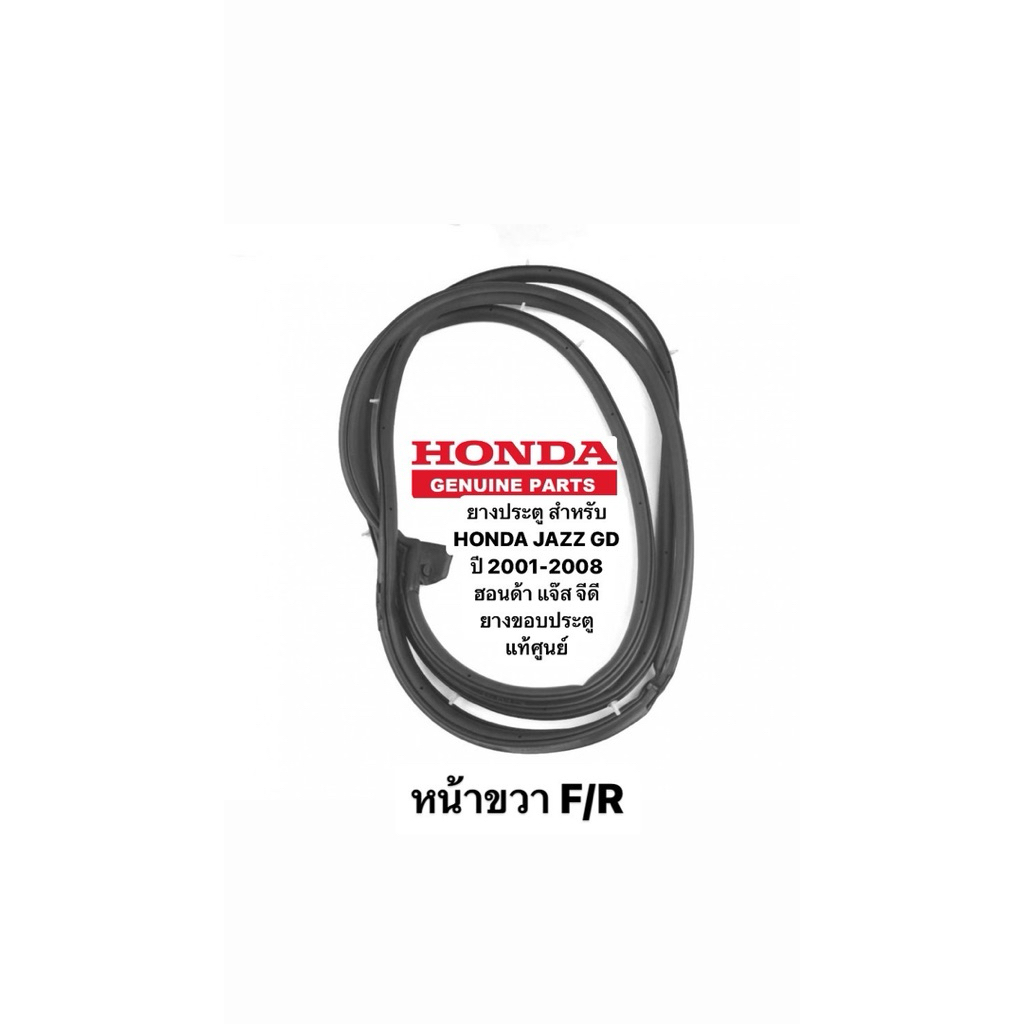 ยางประตู สำหรับ HONDA JAZZ GD ปี 2001-2007 ฮอนด้า แจ๊ส จีดี ยางขอบประตู แท้ศูนย์