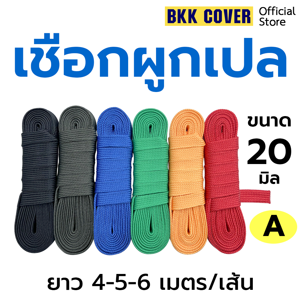 (เส้นละ) เชือกผูกเปล ขนาด 20 มิล ยาว 4-5-6 เมตร เกรด A ตรงรุ่น สำหรับผูกเปลโดยเฉพาะ แข็งแรง เหนียว นุ่ม