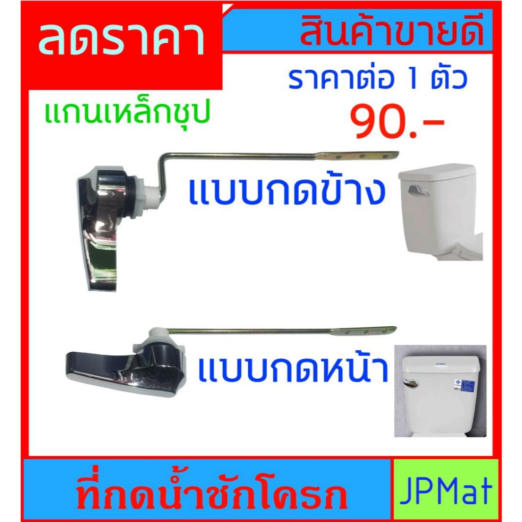 ที่กด ชักโครก แกนเหล็กชุป มี 2 แบบ ให้เลือก แบบกดด้านหน้า - แบบกดด้านข้าง หม้อน้ำ ต้องการสินค้าอื่นกดดูในร้านเลยครับ