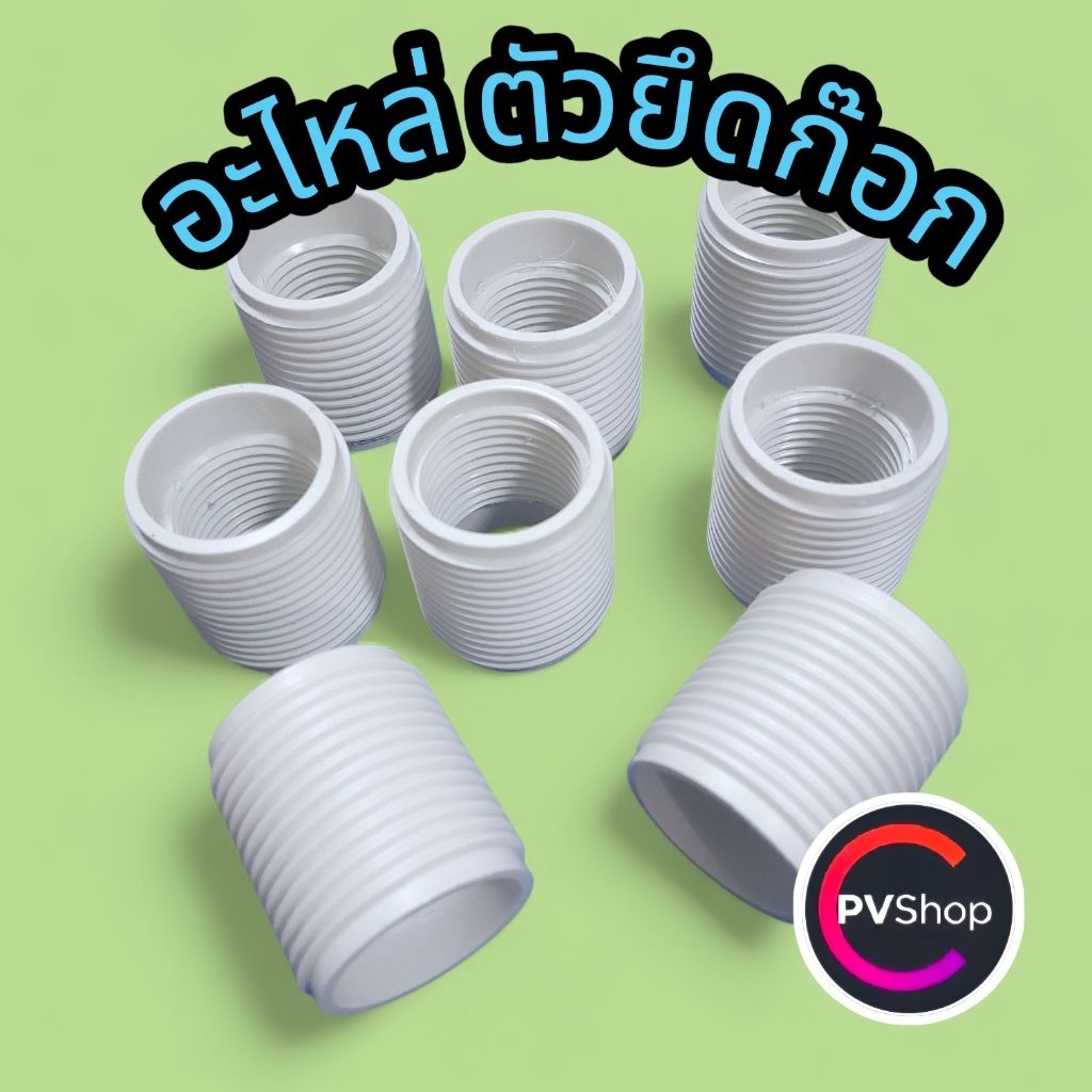 อะไหล่ ตัวยึดก๊อกน้ำ lokkok