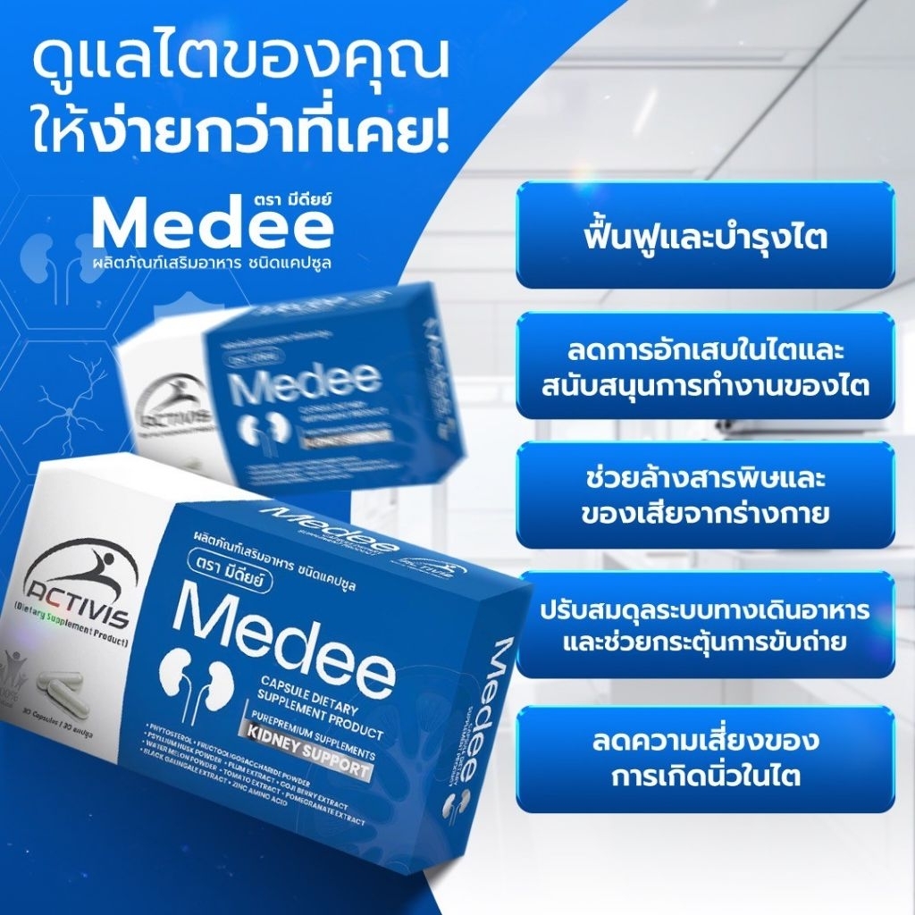 ถูกสุด! Activis Medee 30 Caps แอคติวิช มีดี Activis Taide ไทดี