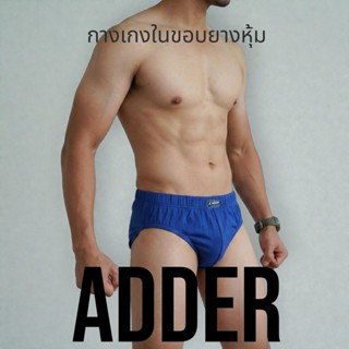 กางเกงในชายขอบยางหุ้ม ADDER ไซส์ F, L, XL ชุดชั้นในชาย  (คละ…
