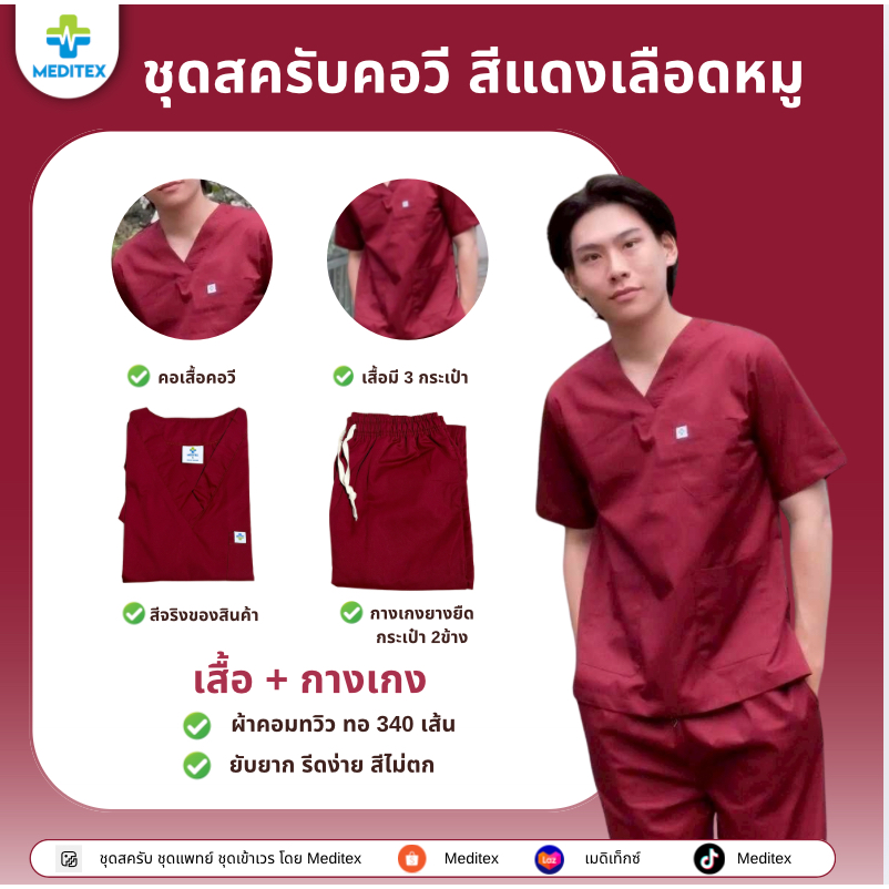 ชุดสครับ สีแดงเลือดหมู  ชุดสครับคอวี คอกลม ชุดบุคลากรทางการแพทย์ Scrub Suit