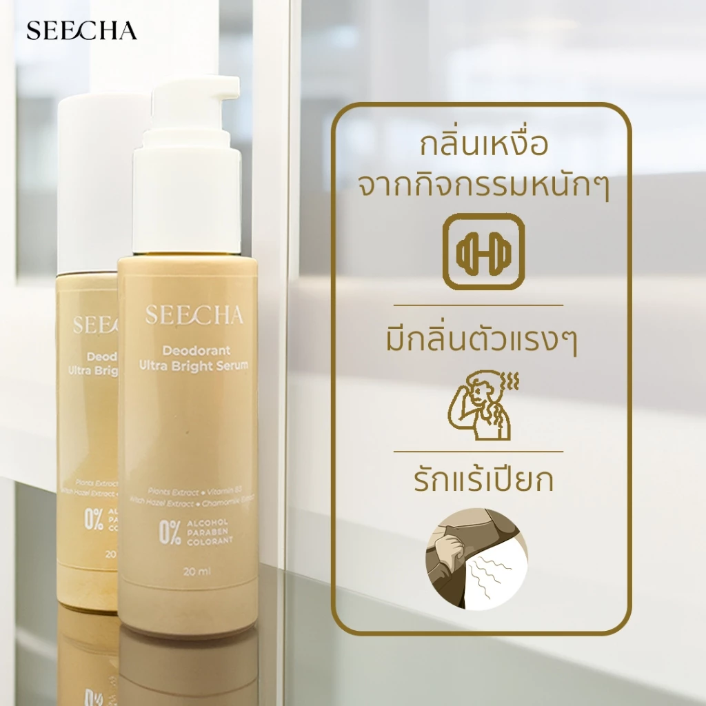 เซรั่มลดเหงื่อ สำหรับคนกลิ่นตัวแรง ระงับกลิ่น 24 รักแร้ขาว เนียนใส มีกลิ่นหอม สูตรอ่อนโยน 20 ml. thumbnail 4