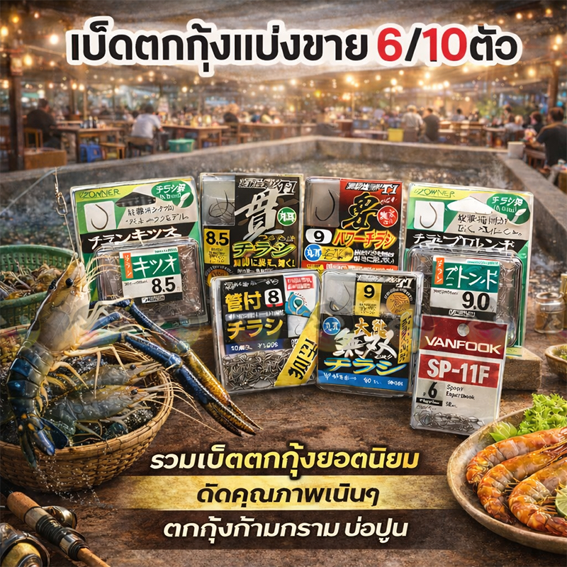 เบ็ดOwner Gamakatsu Gran Vanfook เล็บเหยี่ยว กามา เบ็ดตกกุ้ง คม แบ่งขนาด6ตัว/10ตัว