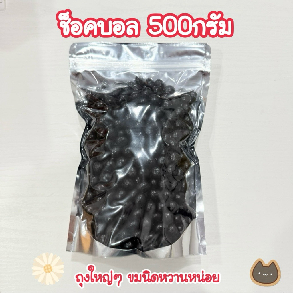 ช้อคบอล 500กรัม 1กิโลกรัม ขนมปังเคลือบช็อกโกแลต