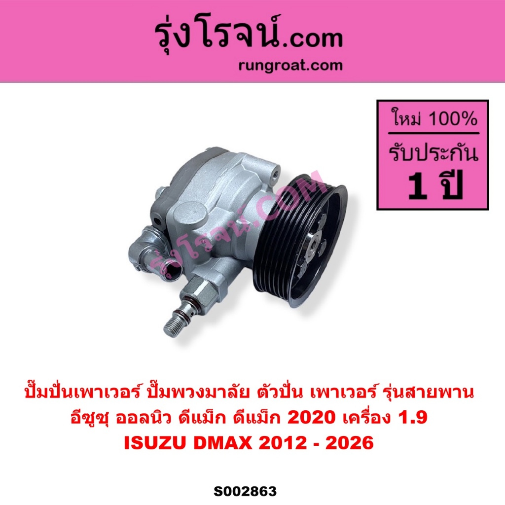 S002863 ปั๊มปั่น ปั้มพวงมาลัย เพาเวอร์ อีซูซุ ดีแม็ก ดีแม็ค 1.9 สายพาน บลูเพาเวอร์ ออลนิว DMAX 1.9