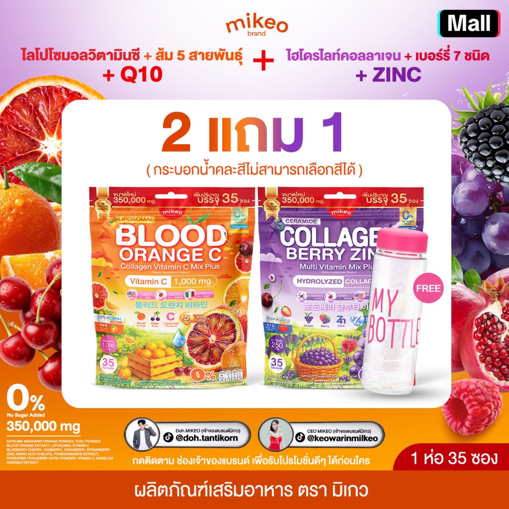โปรคู่2ห่อ วิตามินซีมิเกว1ห่อ+คอลลาเจนเบอร์รี่ซิงค์1ห่อ แถมฟรีกระบอกน้ำ1ใบ