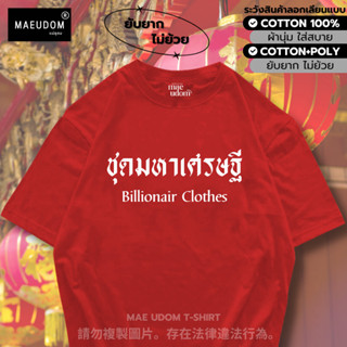 มีส่งด่วน ซื้อ 5 ฟรี 1 กระเป๋าผ้า เสื้อยืด ชุดมหาเศรษฐี ผ้า …
