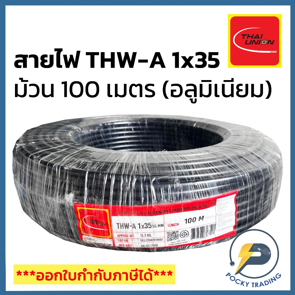 THAI UNION สายไฟอลูมิเนียม THW-A 1x35 (ม้วน 100 เมตร)