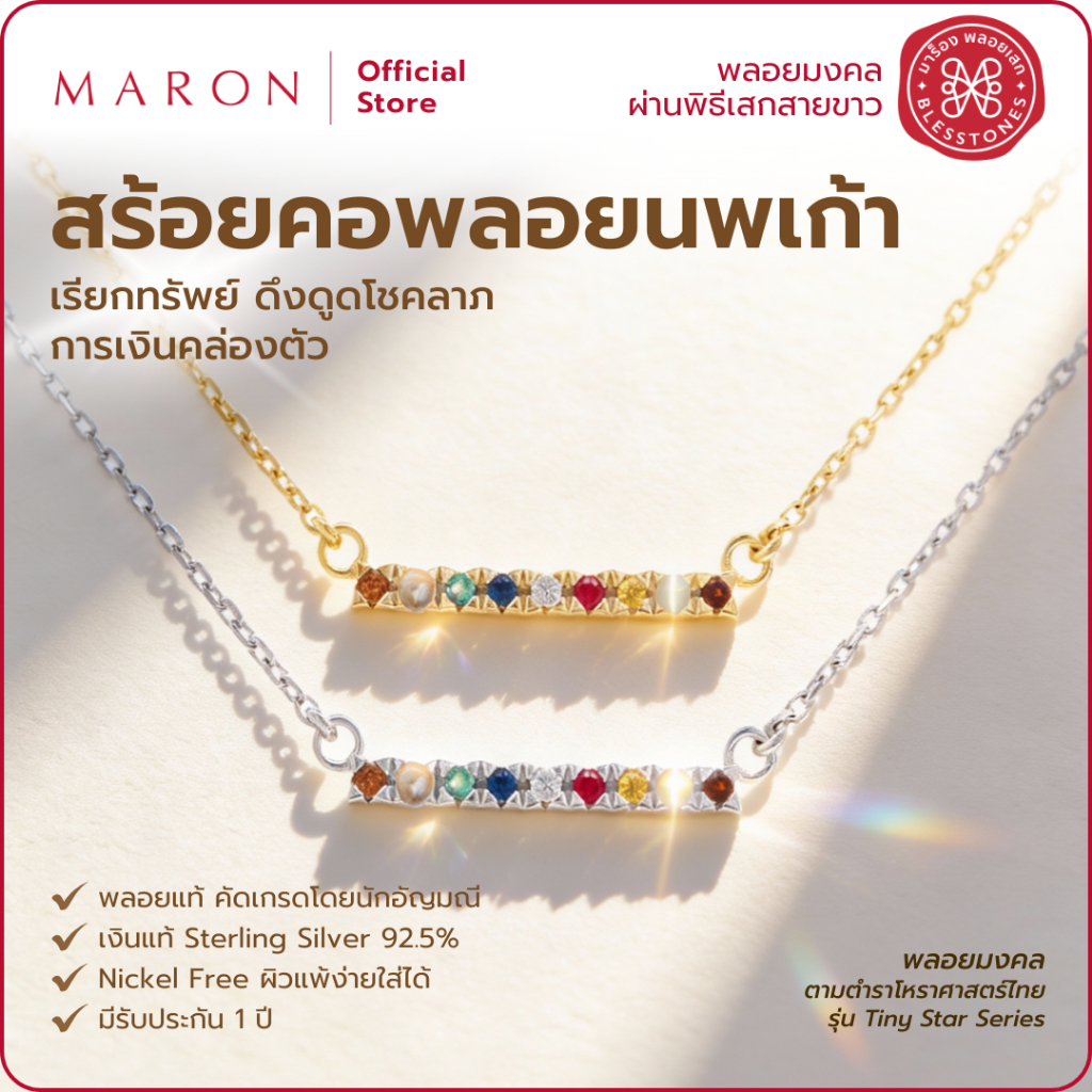 MARON สร้อยคอพลอยนพเก้า เสริมดวงการเงินโชคลาภ ดีไซน์เส้นตรงเปิดดวงเปิดโอกาส ตัวเรือน14k, White gold Nine Lucky Tiny Star