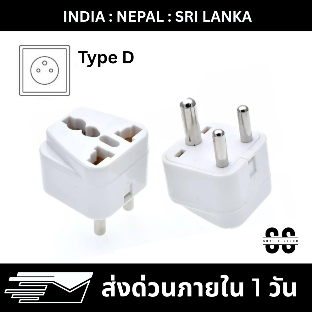 (P-IND) หัวแปลงปลั๊กไฟอินเดีย เนปาล ศรัลังกา ปลั๊กแปลงอินเดีย (Type D) India Nepal Sri Lanka