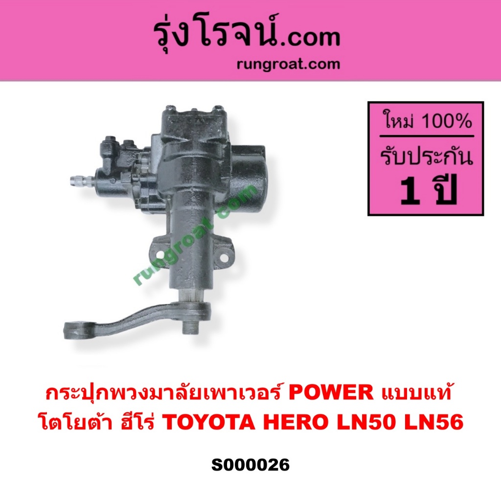 S000026 กระปุกพวงมาลัยเพาเวอร์ โตโยต้า ฮีโร่ 1886 / 1888 กระปุกPOWER TOYOTA  HERO LN50 LN56  แบบแท้