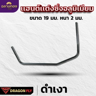 Dragonfly เเฮนด์เเต่งซิ่งเครื่องตัดหญ้า ด้ามจับอลูมิเนียม ขนาด 19 มม. หนา 2 มม. มาตรฐานญี่ปุ่น