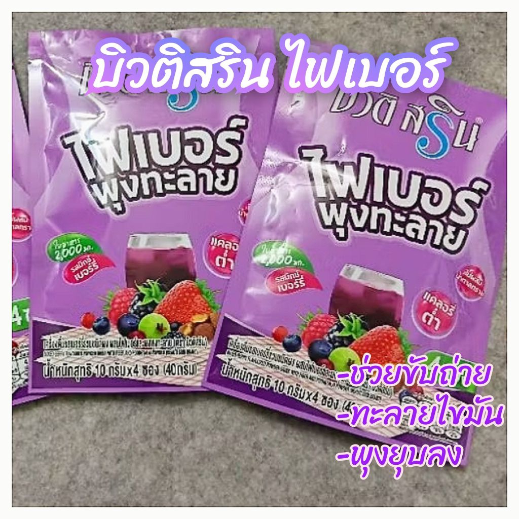 🛎🍒🫐🍓 บิวติสริน รสเบอร์รี่รวม ผสมไฟเบอร์ผงพุงทะลาย 40 กรัม (4ซอง/ถุง)